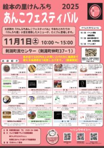 剣淵あんこフェスティバル2025